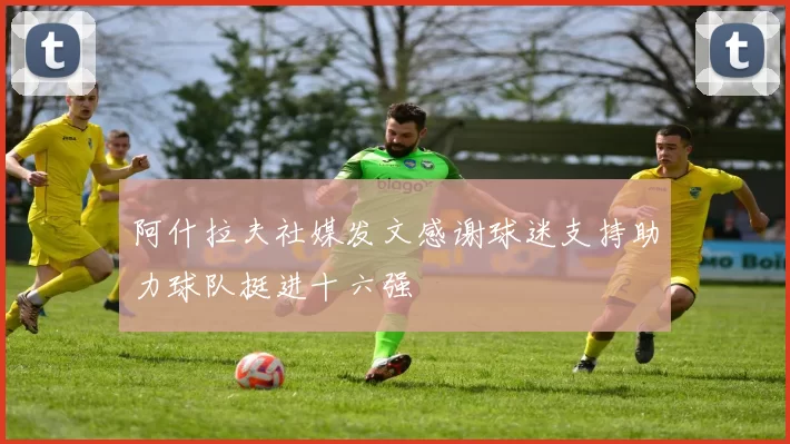 阿什拉夫社媒发文感谢球迷支持助力球队挺进十六强