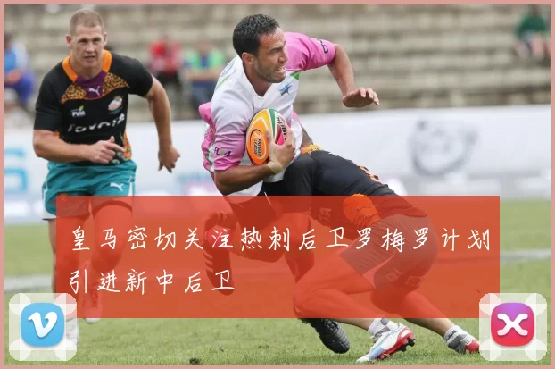 皇马密切关注热刺后卫罗梅罗计划引进新中后卫