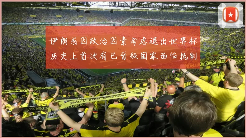 伊朗或因政治因素考虑退出世界杯历史上首次有已晋级国家面临抵制风险