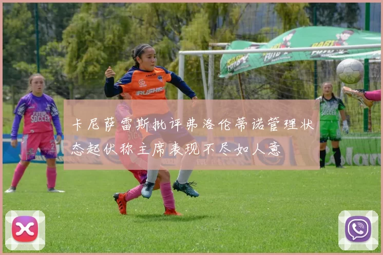 卡尼萨雷斯批评弗洛伦蒂诺管理状态起伏称主席表现不尽如人意
